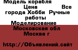 Модель корабля USS Consnitution. › Цена ­ 40 000 - Все города Хобби. Ручные работы » Моделирование   . Московская обл.,Москва г.